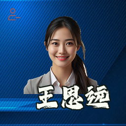 王思远